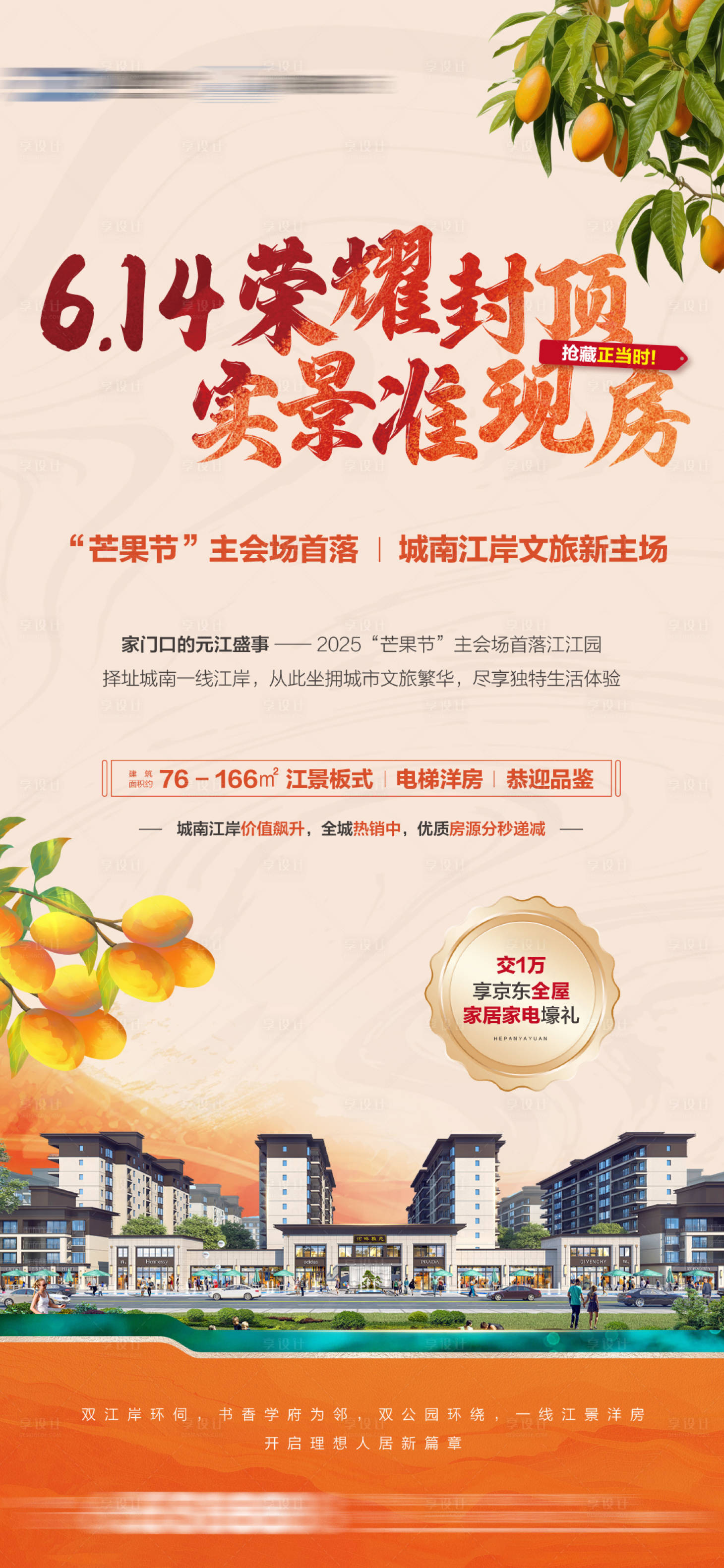 源文件下载【享设计】搜索编号：39830031140658638【荣耀封顶实景现房海报】