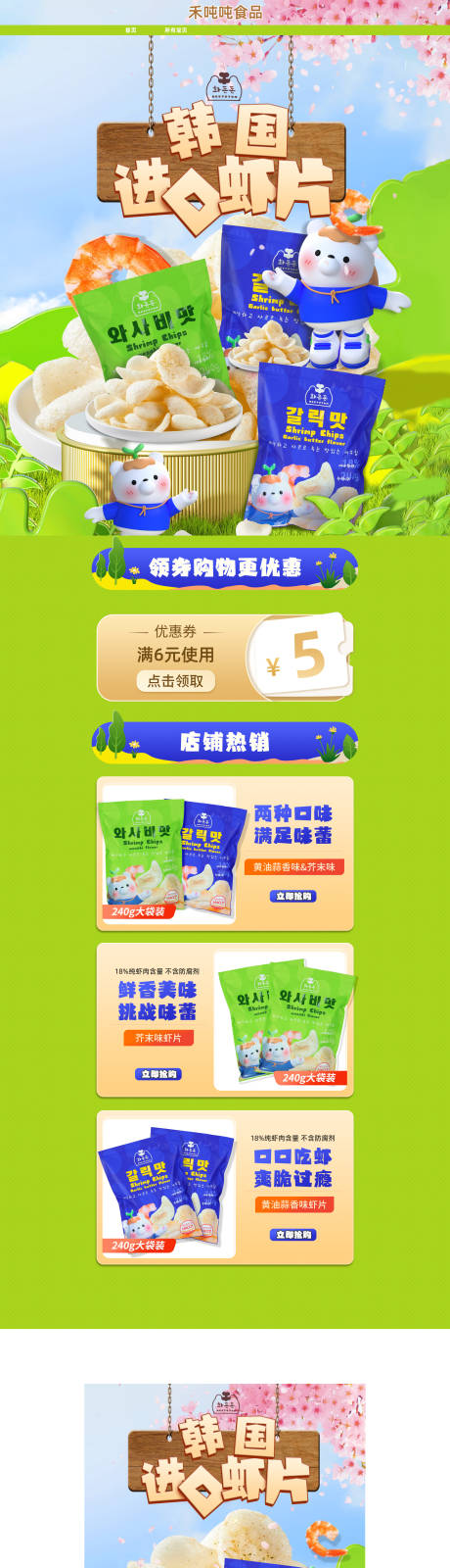 源文件下載【蝦片零食電商首頁】編號：77450031471552033