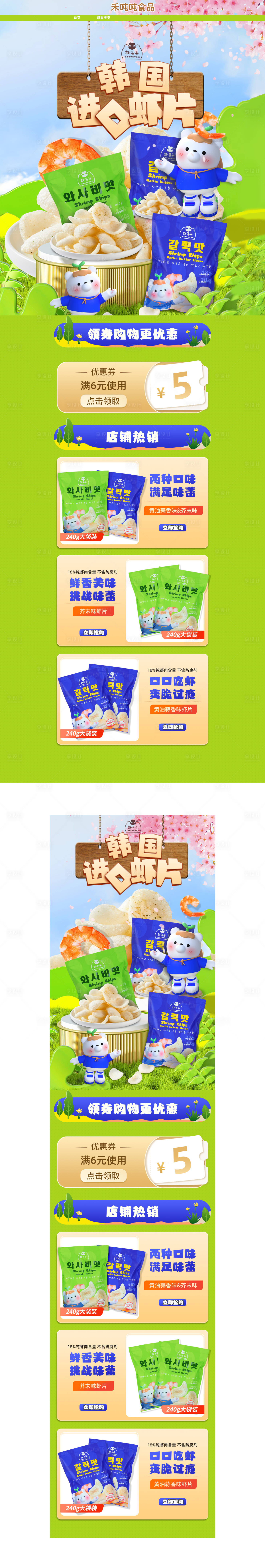 源文件下载【享设计】搜索编号：77450031471552033【虾片零食电商首页】