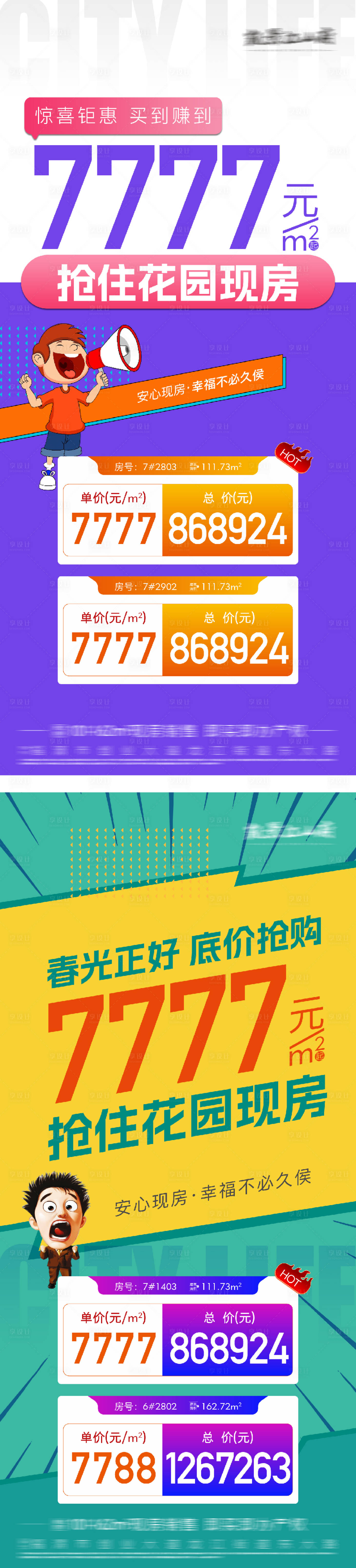 源文件下载【享设计】搜索编号：62280031200387605【特价房海报】