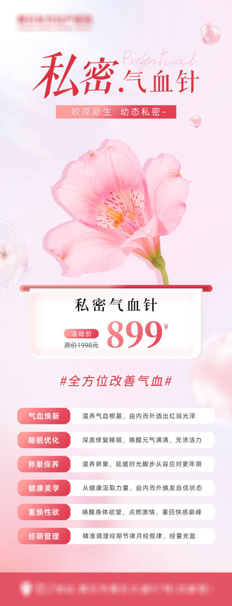 源文件下载【气血针医美长图海报】编号：15070031378643055