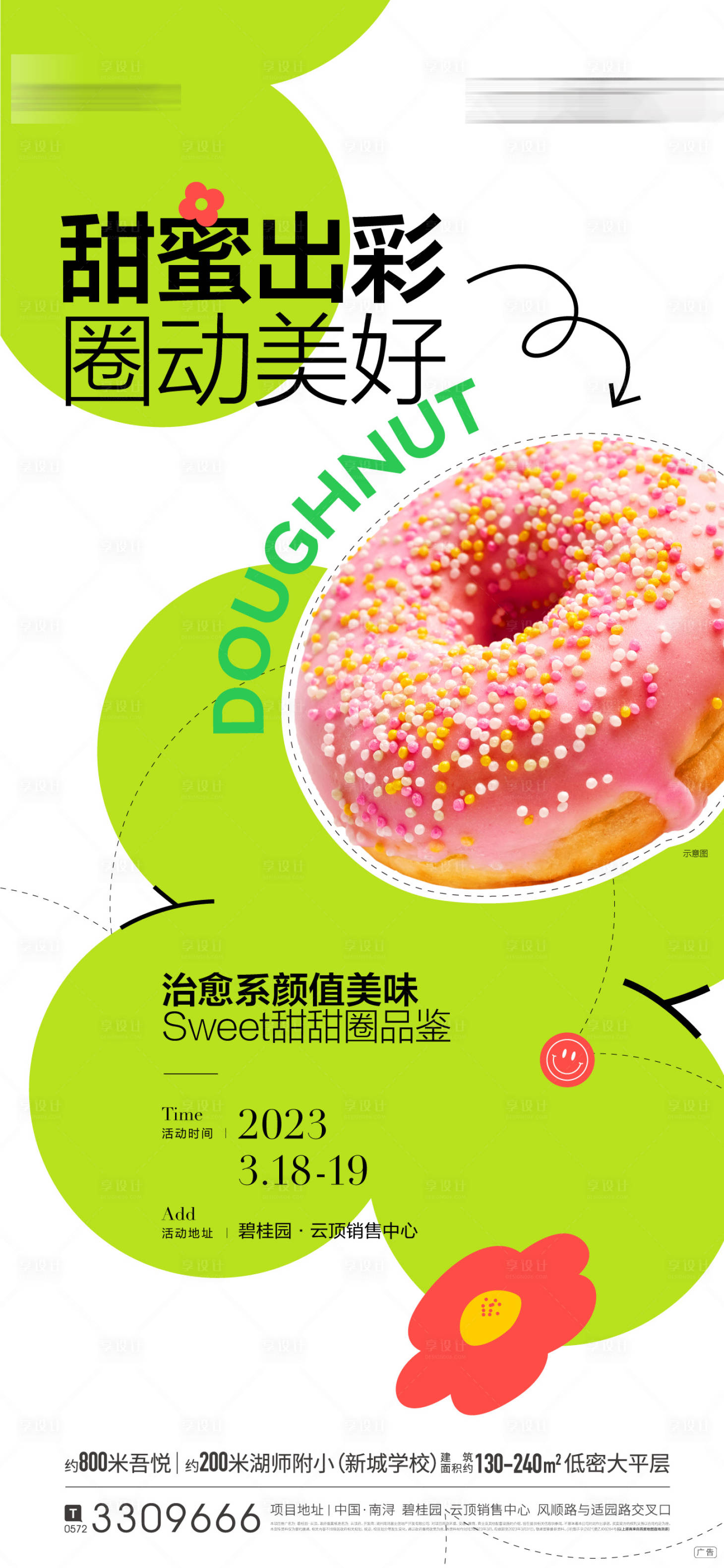 源文件下载【享设计】搜索编号：32410031405887037【周末暖场活动甜甜圈海报】