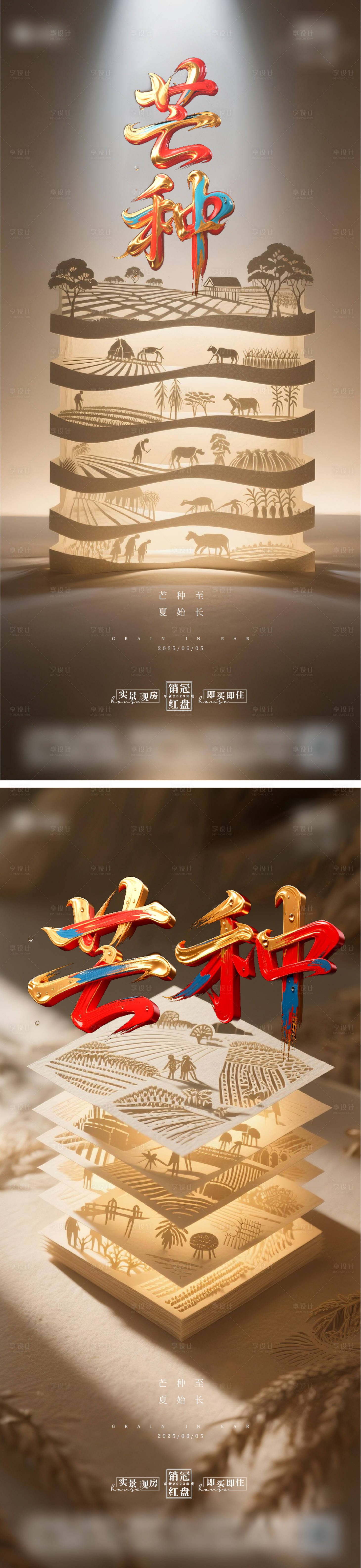源文件下載【享設(shè)計(jì)】搜索編號(hào)：84680031108586296【芒種節(jié)氣剪紙系列海報(bào)】