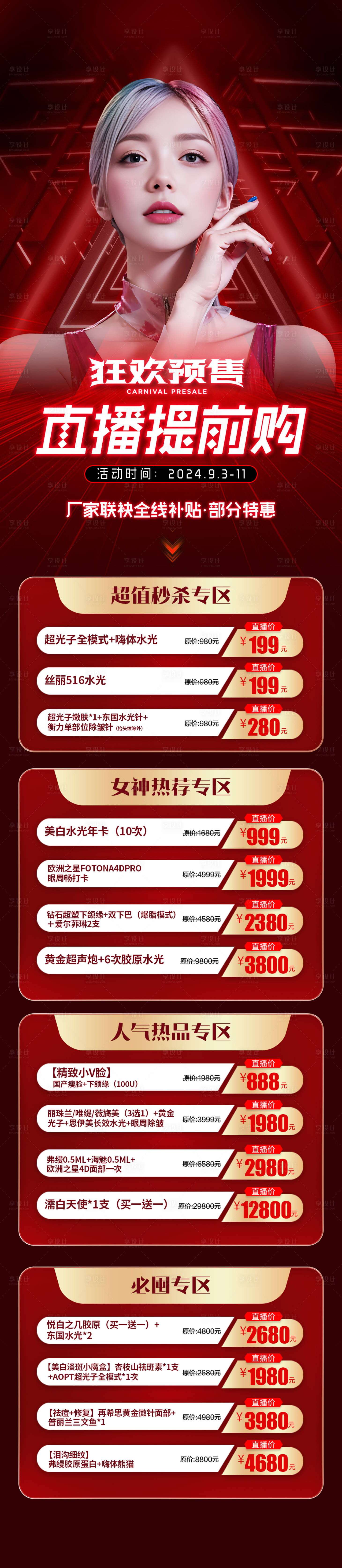 源文件下載【醫美直播預售活動長圖】編號：44990031145671118