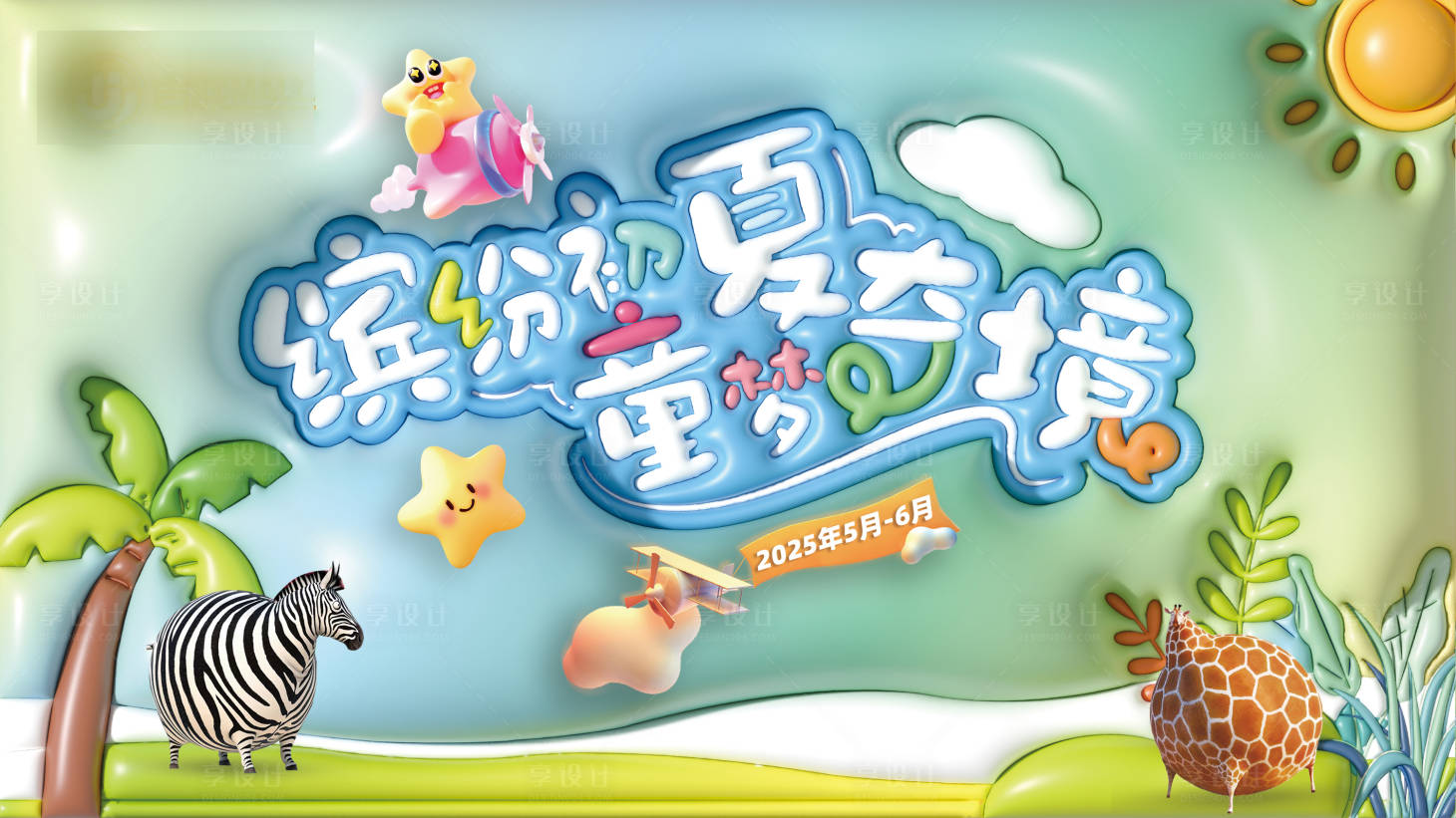源文件下載【享設(shè)計(jì)】搜索編號(hào)：42950031482813125【商場(chǎng)森林清新活動(dòng)展板】