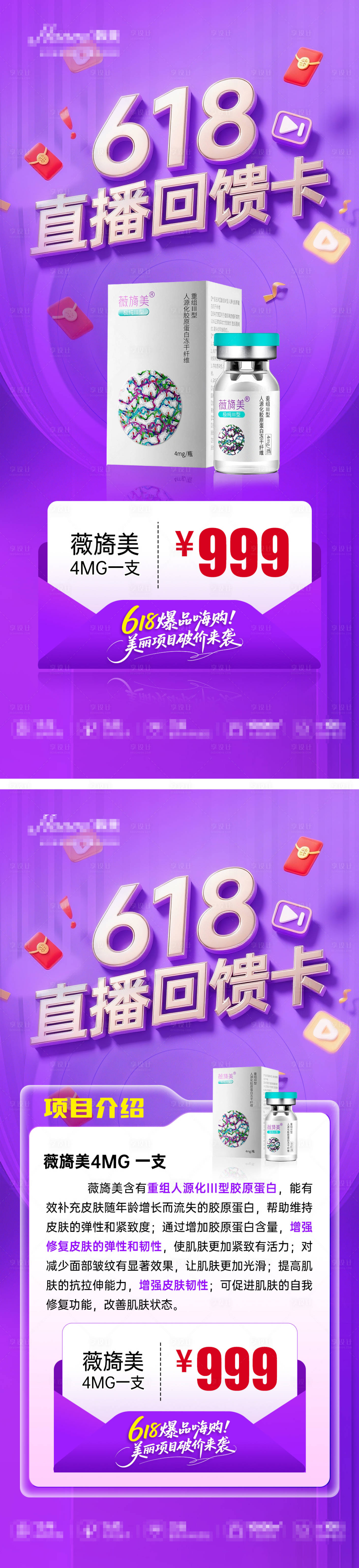 源文件下載【享設(shè)計】搜索編號：77050031441006146【醫(yī)美618直播卡項系列海報】