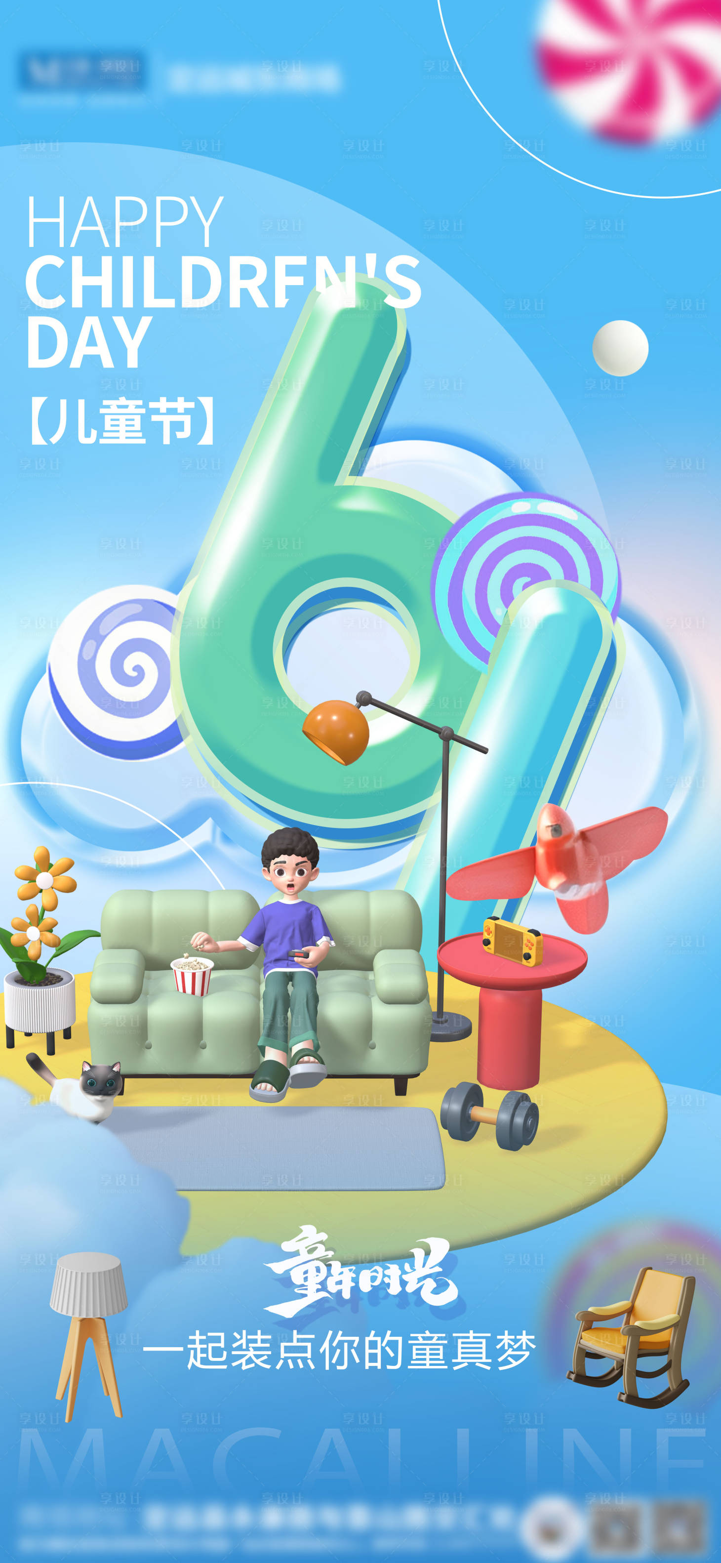 源文件下載【享設(shè)計(jì)】搜索編號：60760031127033732【家居兒童節(jié)海報(bào) 】