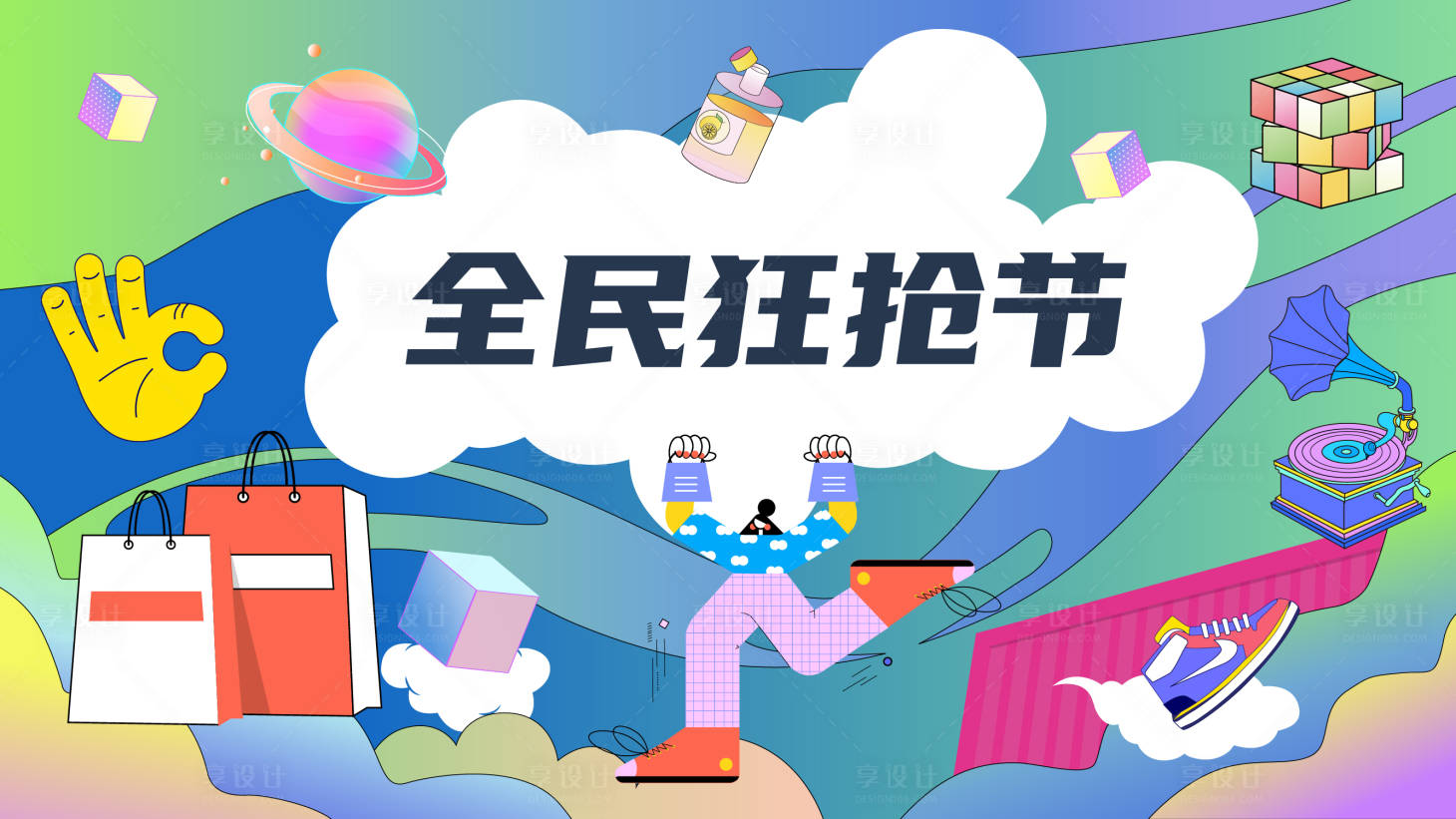 源文件下載【享設計】搜索編號：75740031648388531【全民狂搶節(jié)活動背景板】