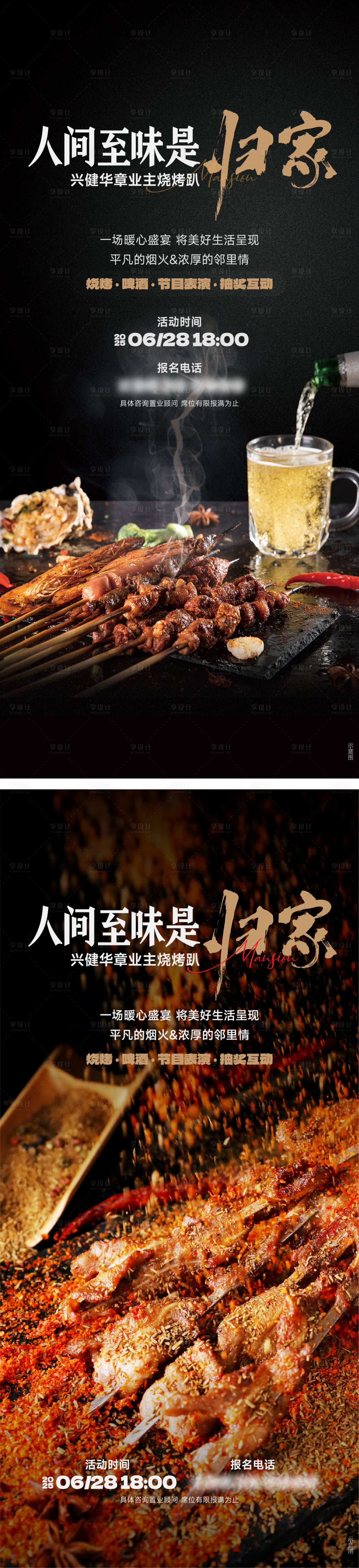 源文件下载【享设计】搜索编号：67060031599759816【地产烧烤暖场活动】