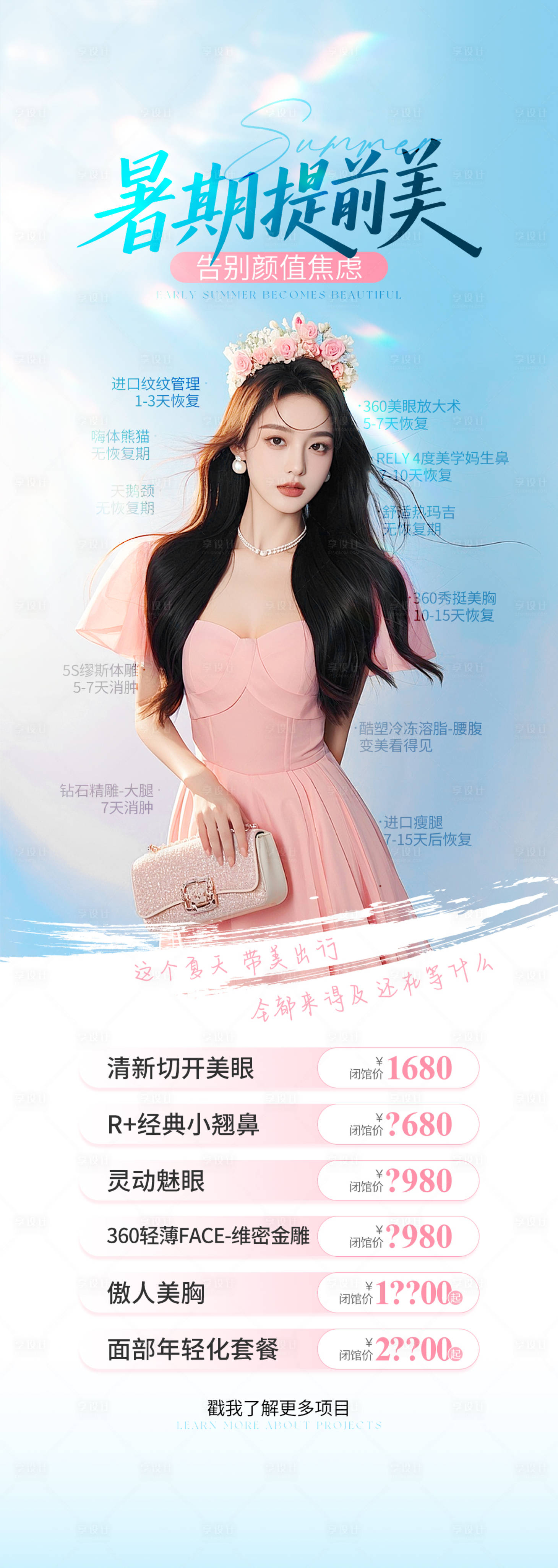 源文件下载【享设计】搜索编号：10260031194312558【医美暑期变美蓝色粉海报】