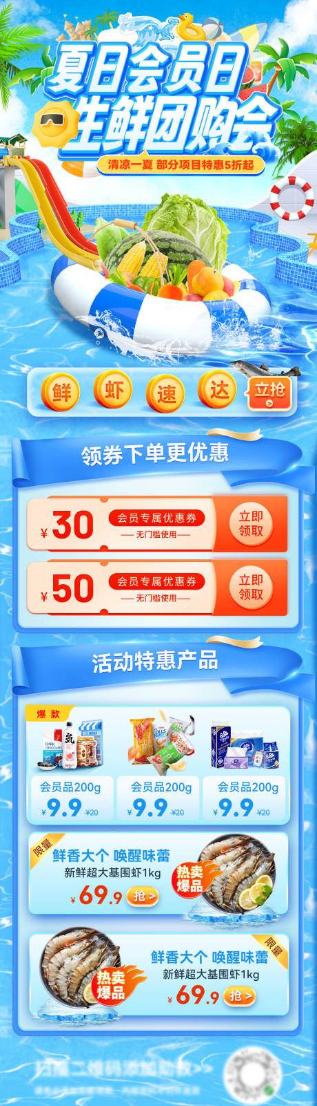 源文件下载【夏日超市团购会会员日水果生鲜优惠电商】编号：18330031220128802