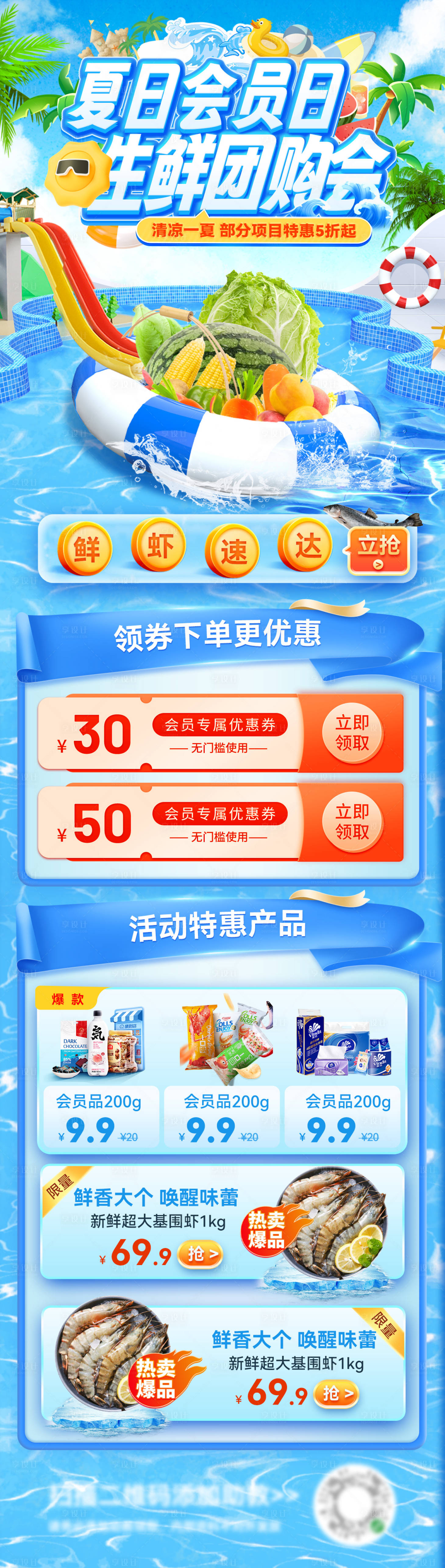 源文件下载【享设计】搜索编号：18330031220128802【夏日超市团购会会员日水果生鲜优惠电商】