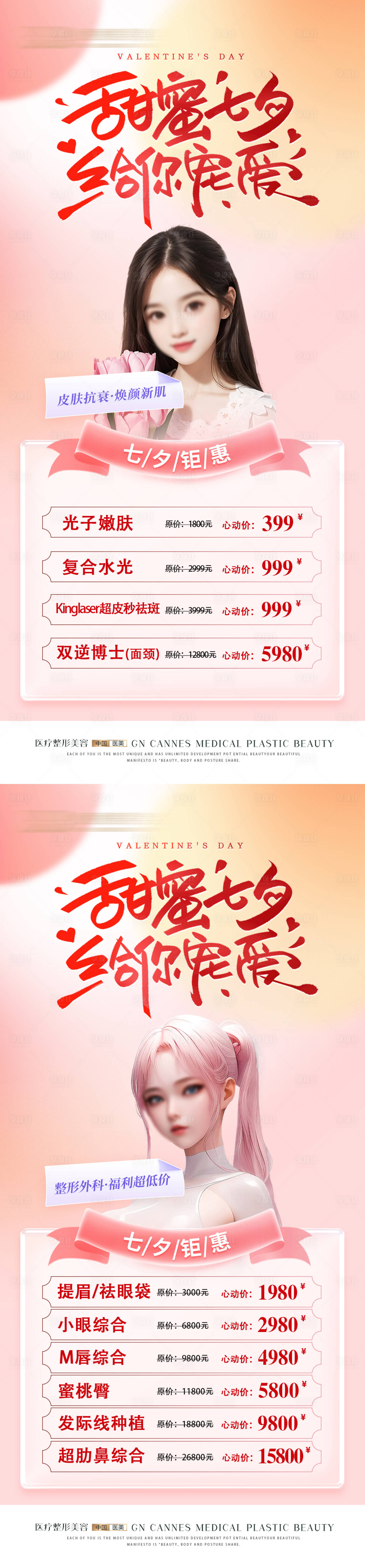 源文件下載【醫美整形甜蜜七夕項目特惠】編號：12560031643702606