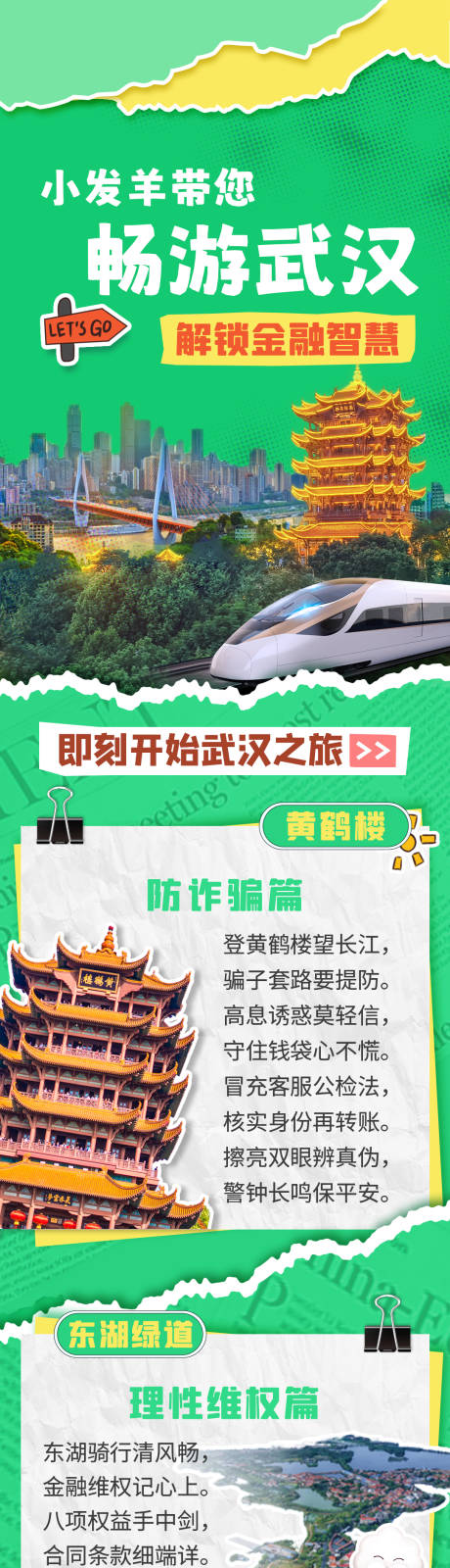 源文件下载【武汉旅游金融公众号长图】编号：68130031448587954