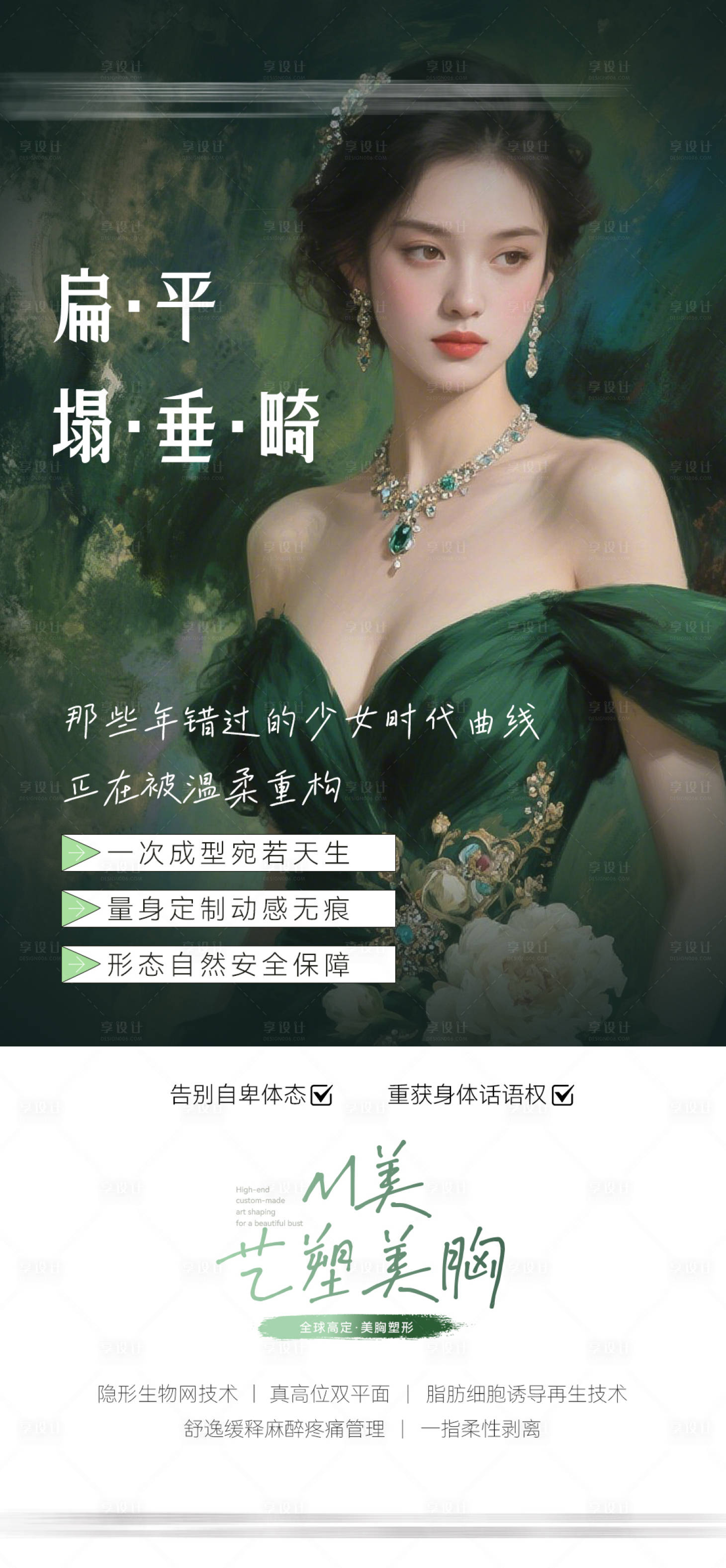 源文件下载【享设计】搜索编号：81720031576758723【医美油画丰胸海报】