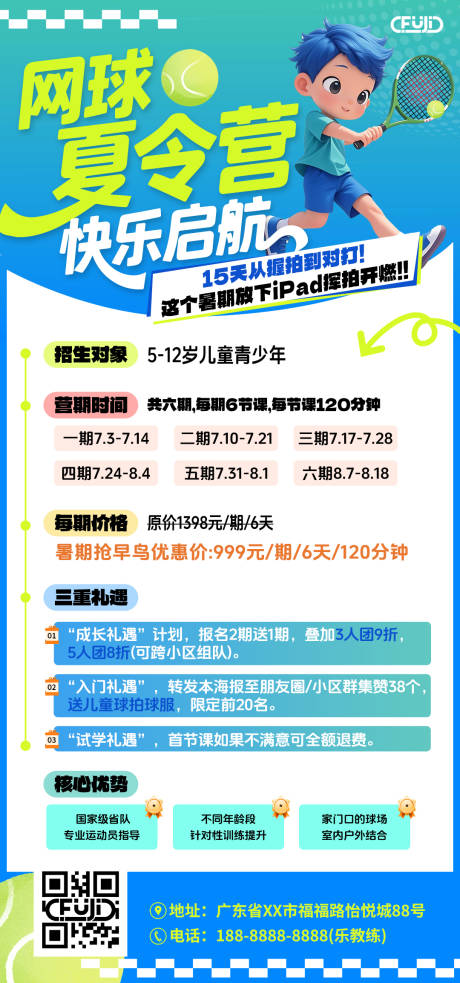 源文件下載【享設(shè)計(jì)】搜索編號(hào)：72370031129215939【網(wǎng)球夏令營(yíng)海報(bào)】