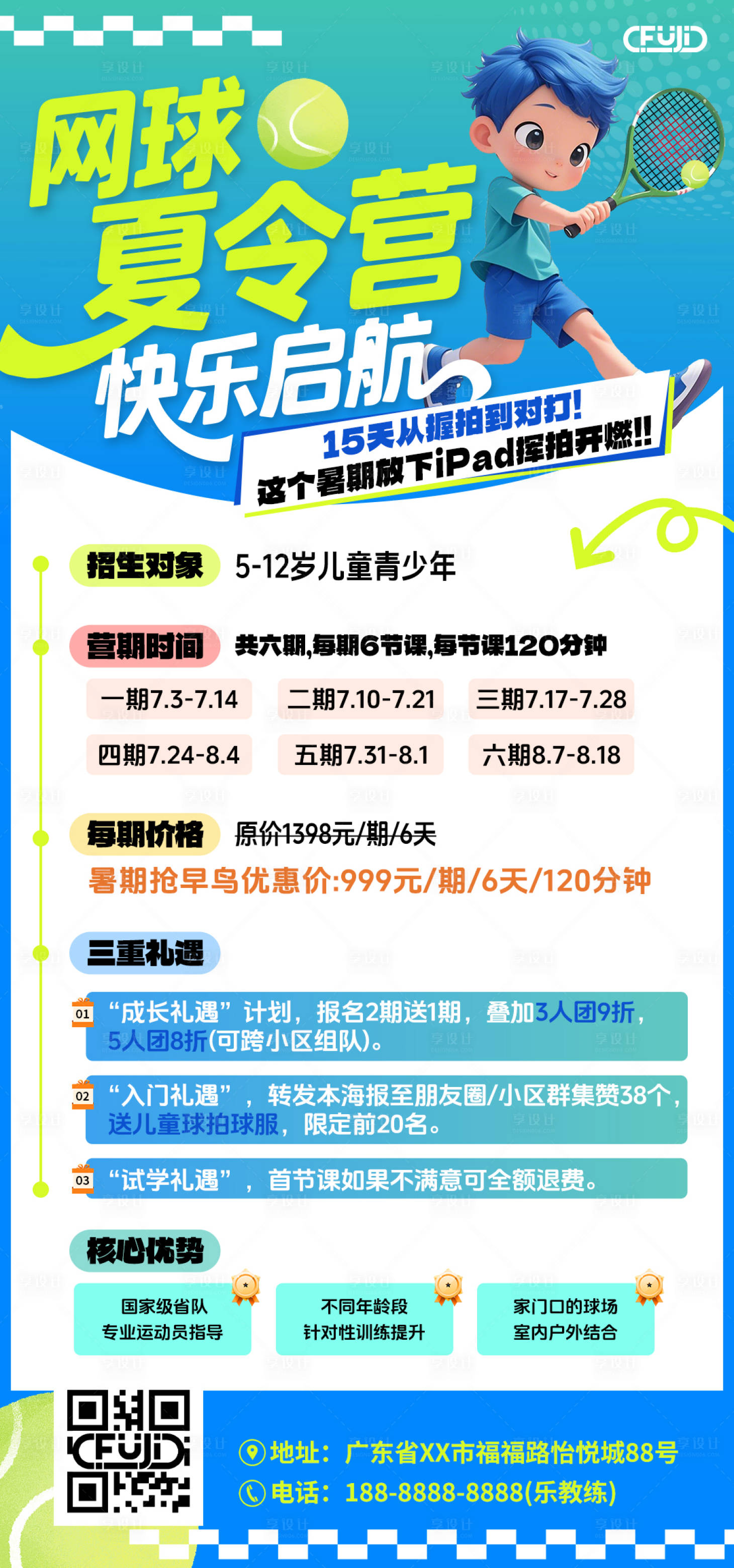 源文件下载【享设计】搜索编号：72370031129215939【网球夏令营海报】