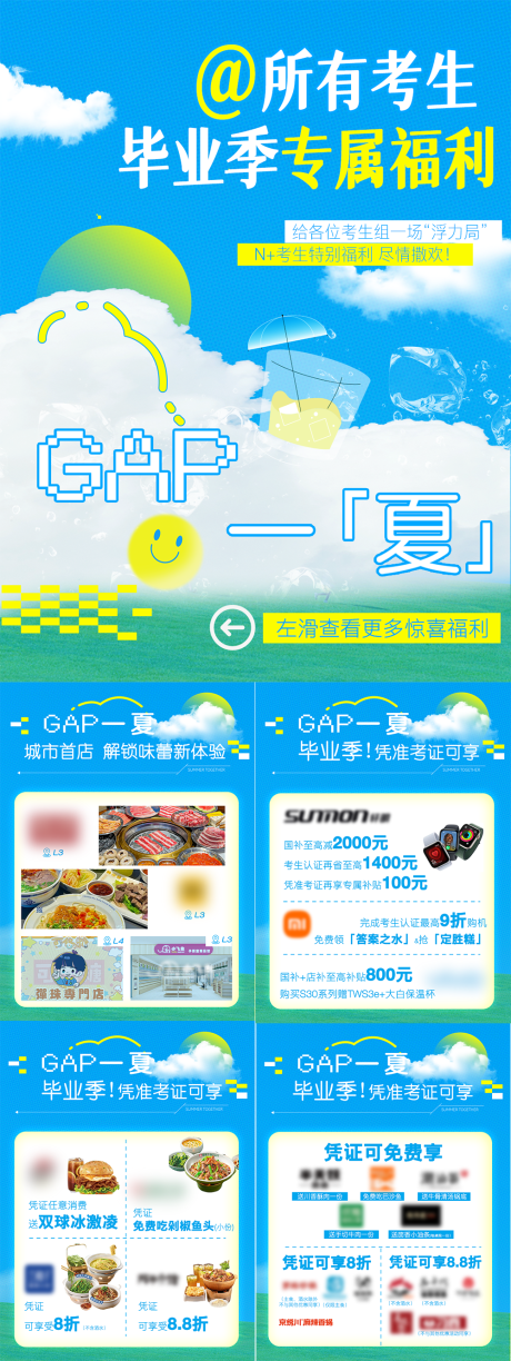 源文件下载【夏日高考毕业季商场福利海报组图】编号：59000031202284155