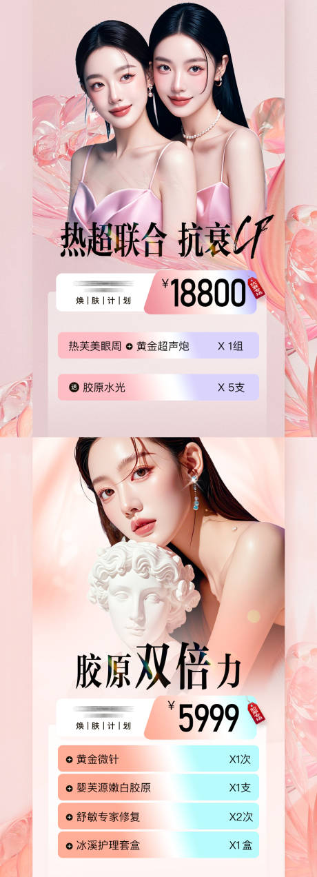 源文件下载【医美抗衰胶原护肤专场】编号：21240031637794764