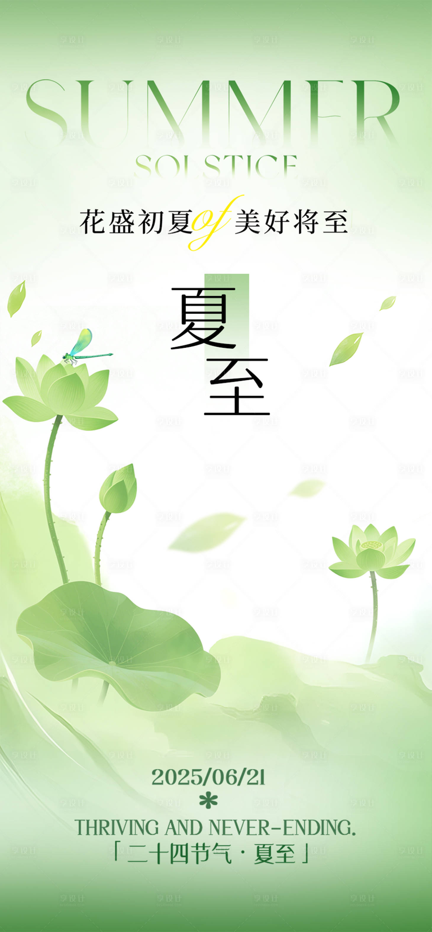 源文件下载【享设计】搜索编号：58740031372456095【夏至节气海报】
