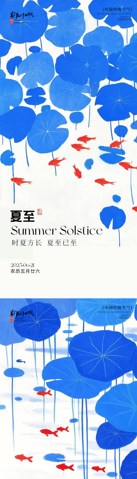 源文件下载【夏至系列海报】编号：30920031233741560