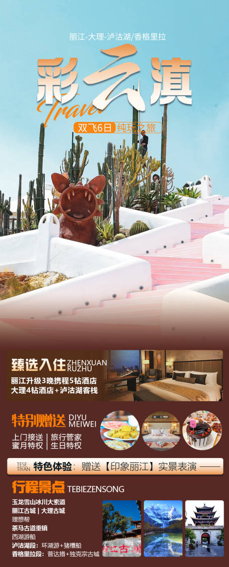 源文件下载【享设计】搜索编号：10100031348121287【彩云滇旅游海报】
