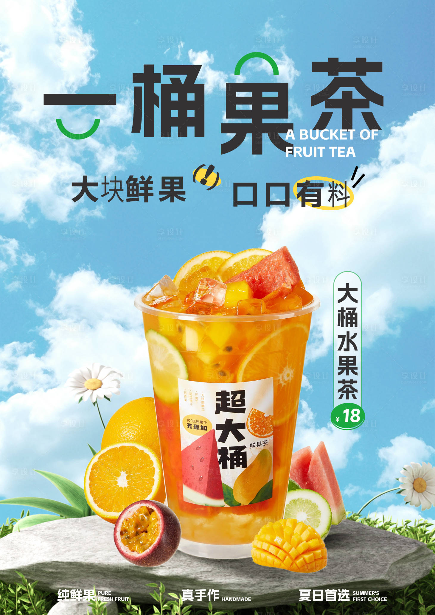 源文件下载【享设计】搜索编号：30230031263299468【大桶果茶上新活动海报】