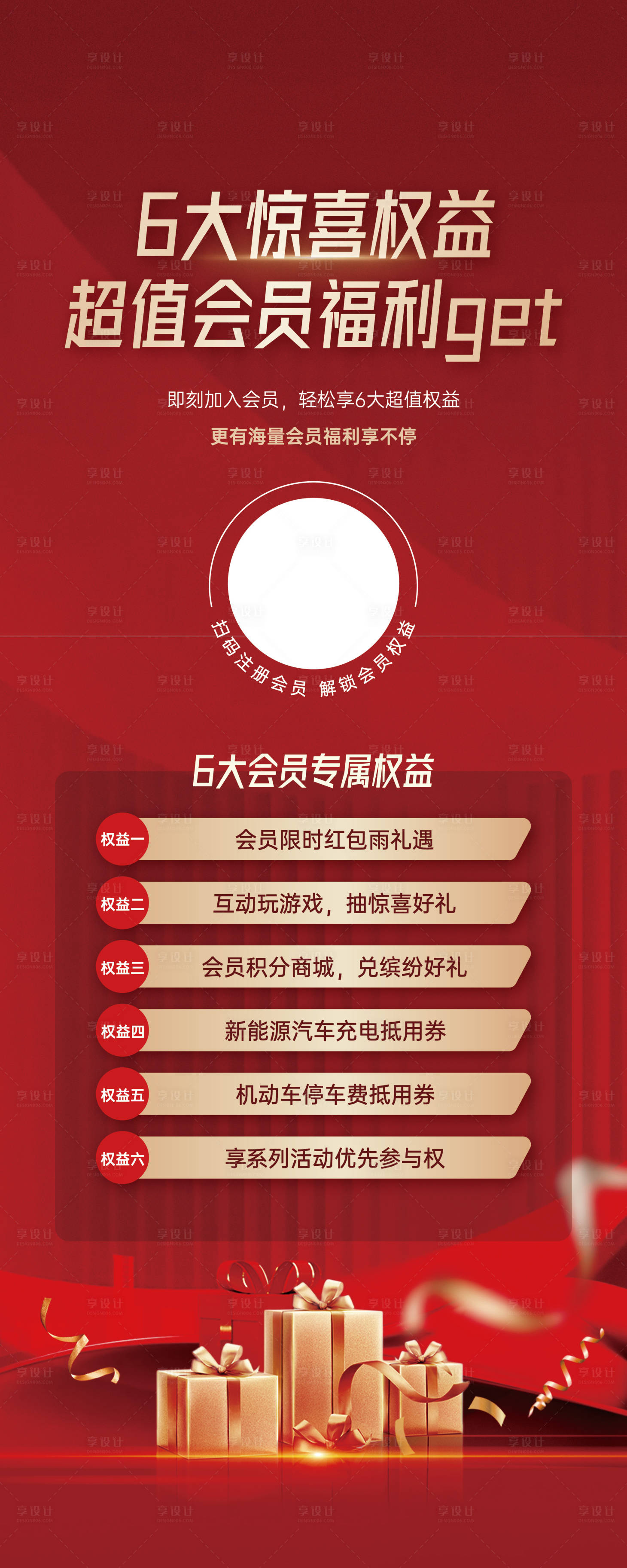 源文件下載【享設計】搜索編號：99170031638901428【房地產會員福利活動海報】