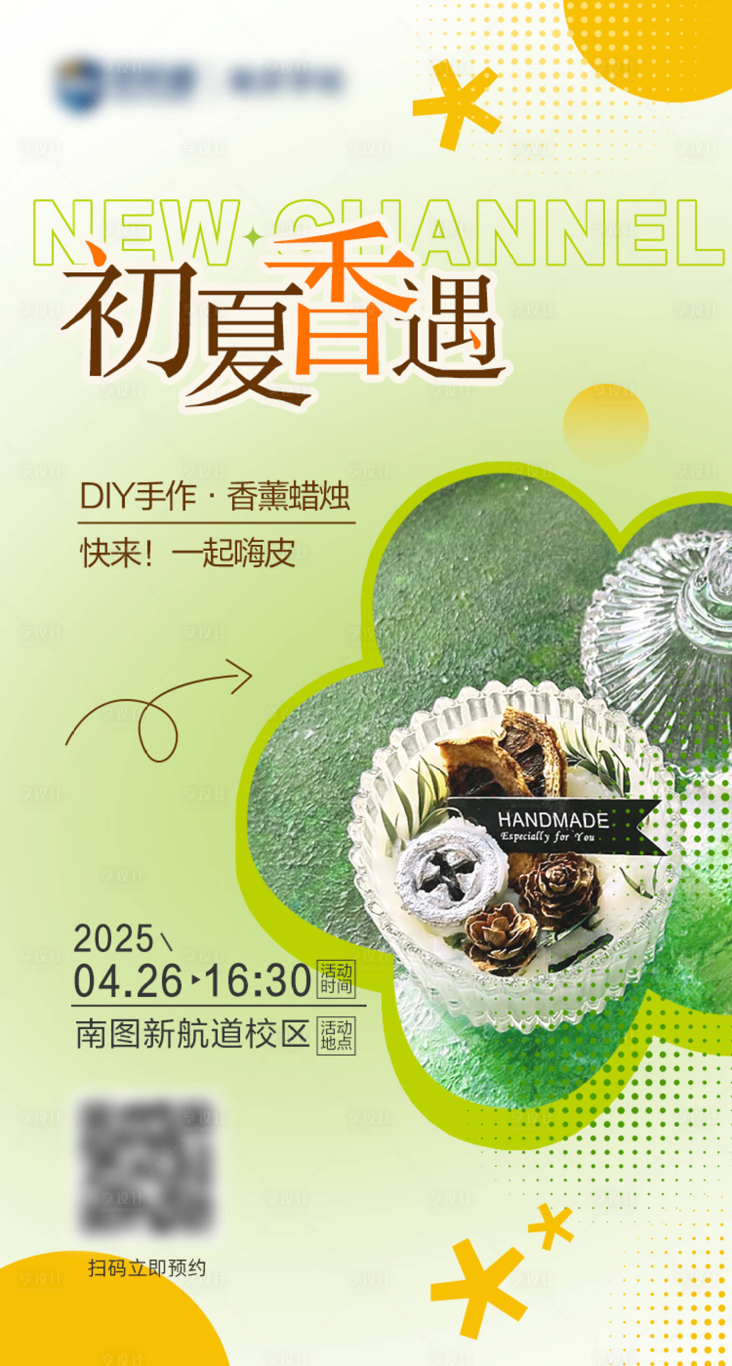 源文件下載【享設計】搜索編號：18330031543642619【夏季香薰手作海報】
