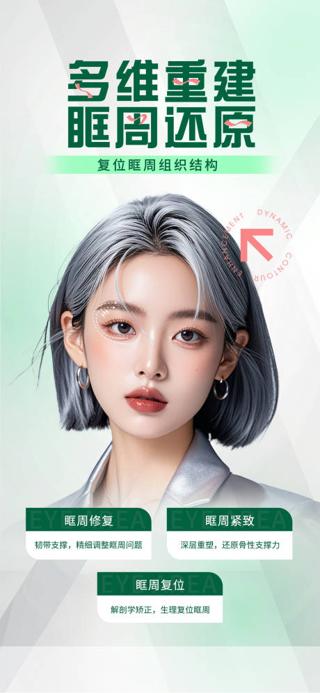 源文件下載【享設計】搜索編號：69970031349323269【醫美眼周年輕化簡約海報】