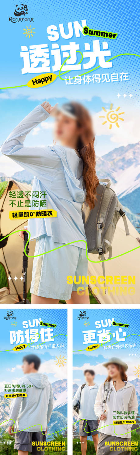 源文件下載【享設計】搜索編號：96070031295673207【夏日戶外防曬衣海報】