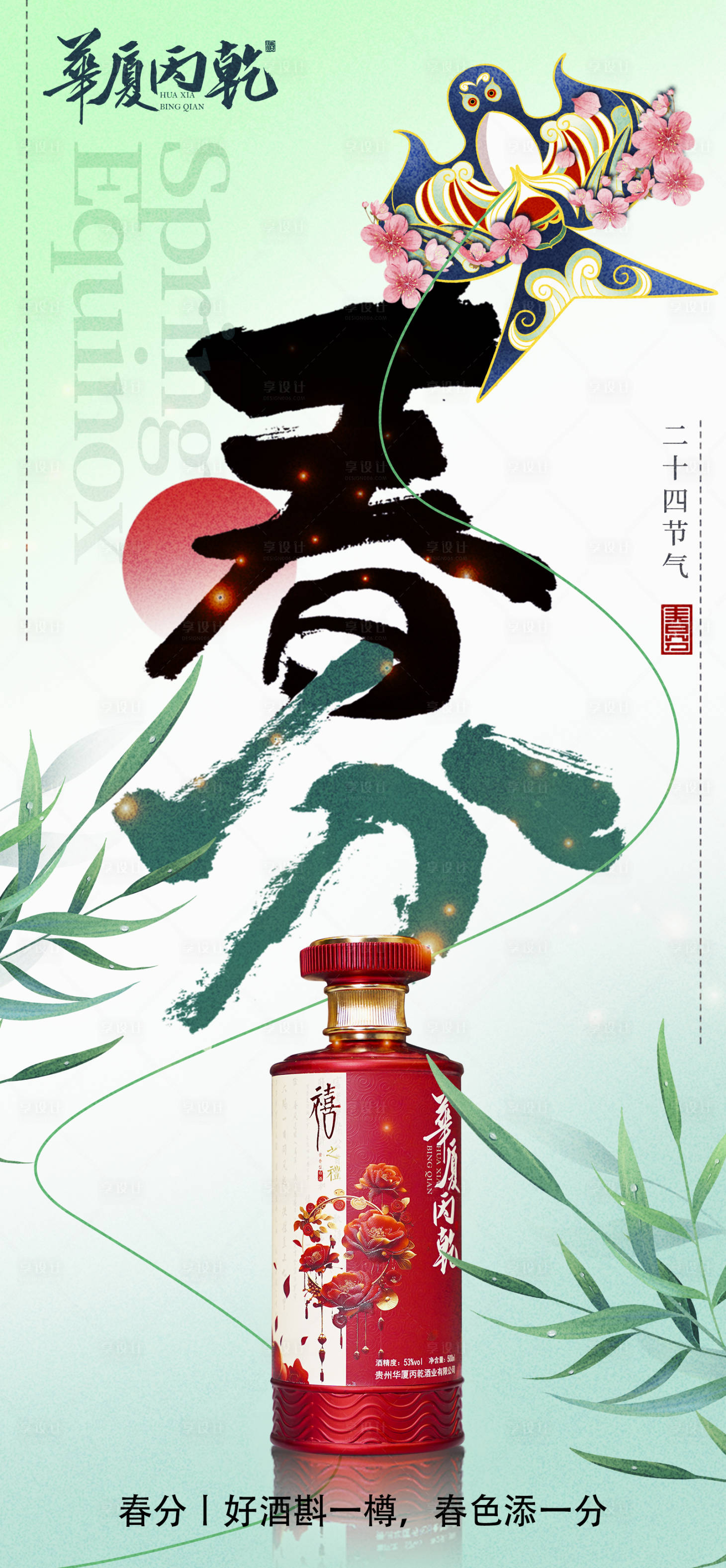 源文件下載【享設計】搜索編號：70180031210129290【春分節(jié)氣產品海報】