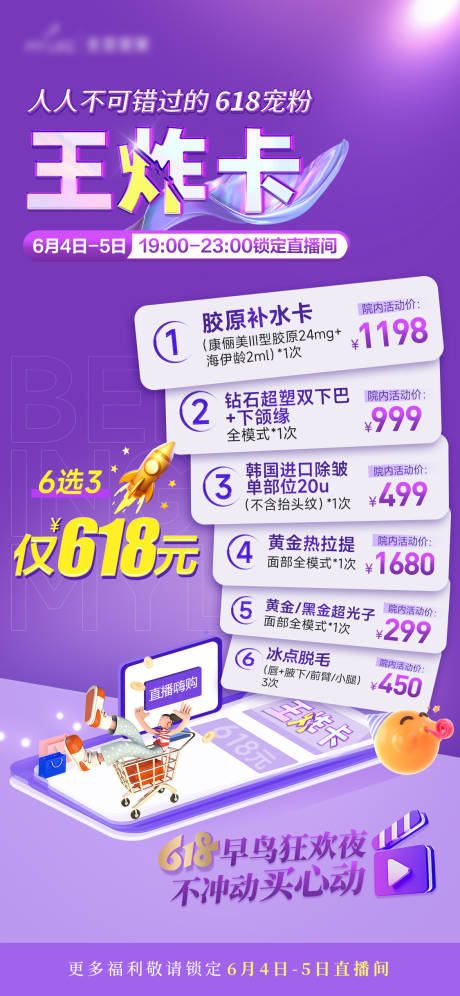 源文件下载【618直播前宣海报】编号：55750031256479355