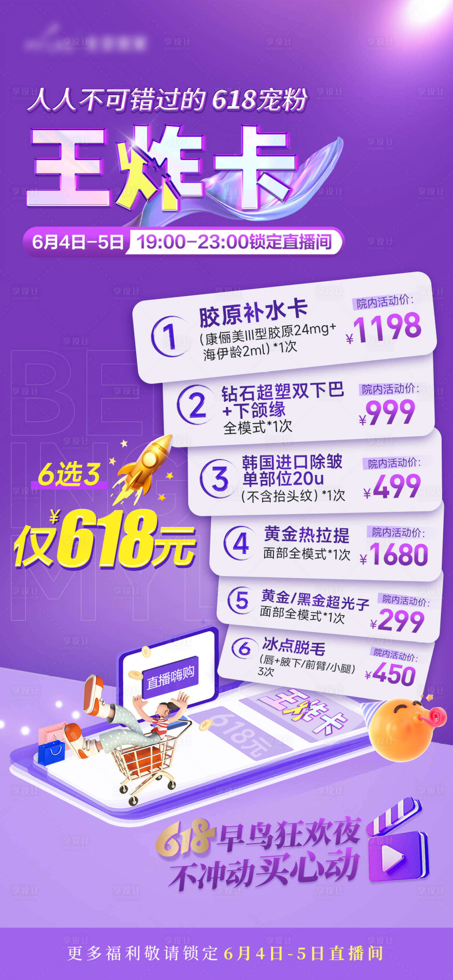 源文件下载【享设计】搜索编号：55750031256479355【618直播前宣海报】