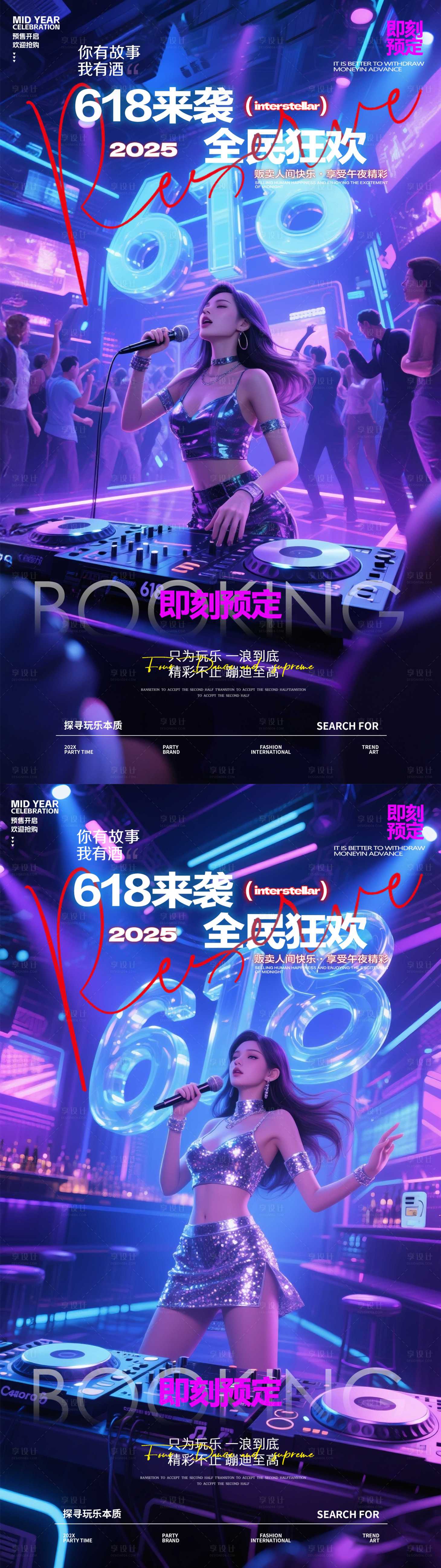 源文件下載【享設計】搜索編號：77770031222596927【酒吧618預訂海報】