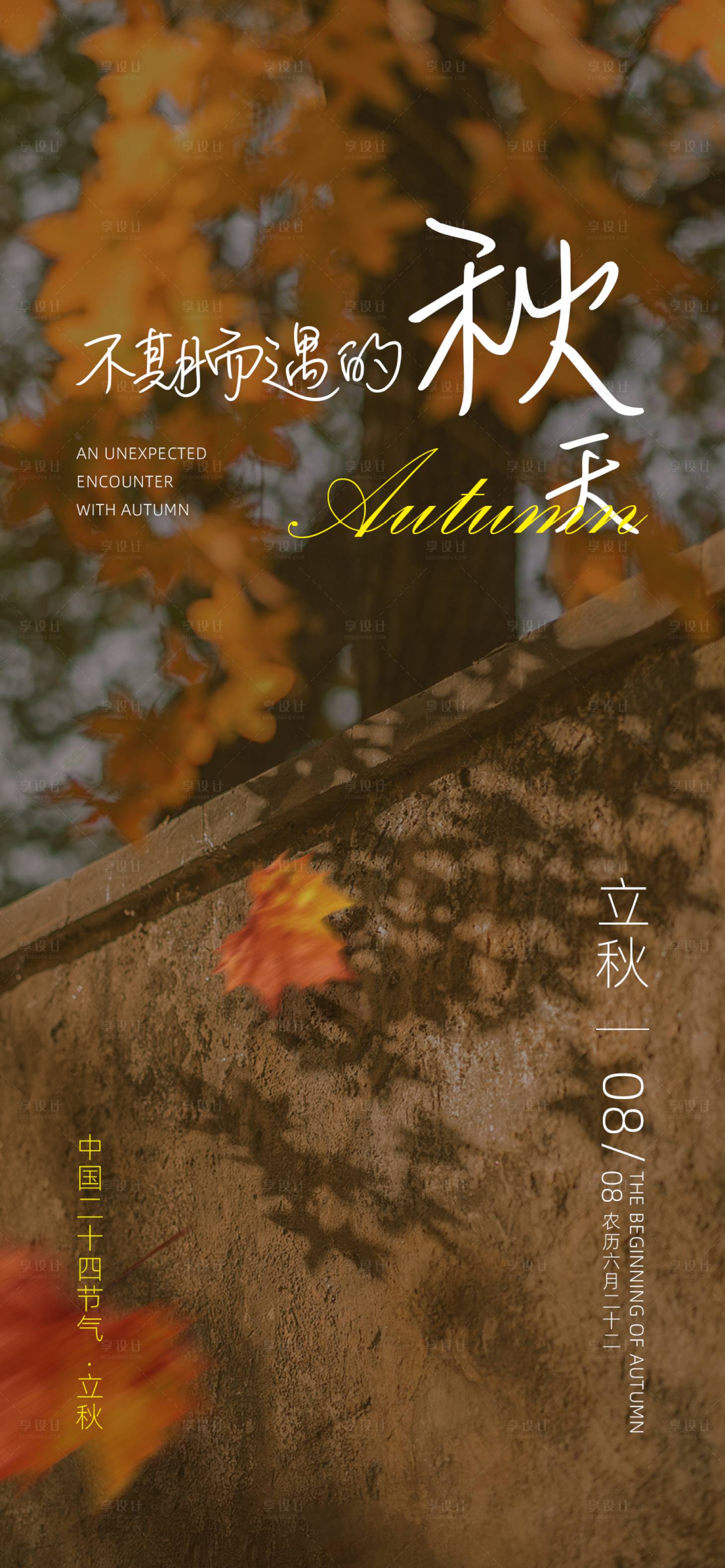 源文件下载【享设计】搜索编号：79970031239571678【立秋秋分枫叶落叶文艺二十四节气海报】