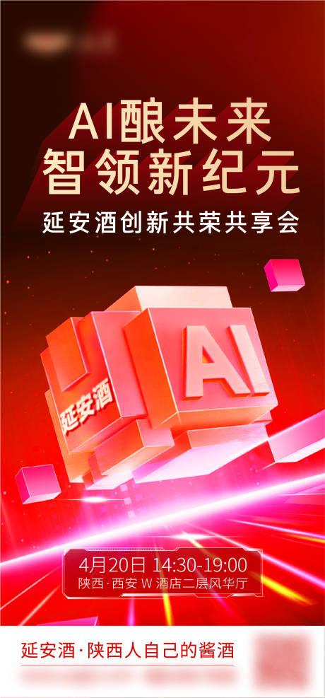 源文件下载【白酒AI未来共享会海报】编号：53810031177303731