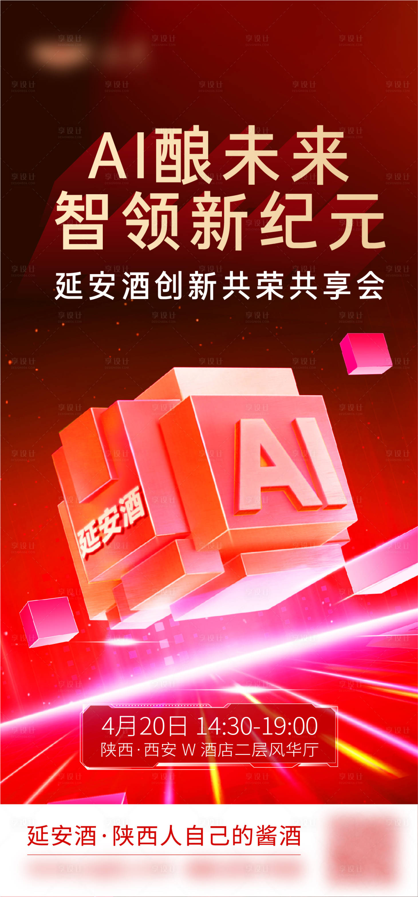 源文件下载【享设计】搜索编号：53810031177303731【白酒AI未来共享会海报】