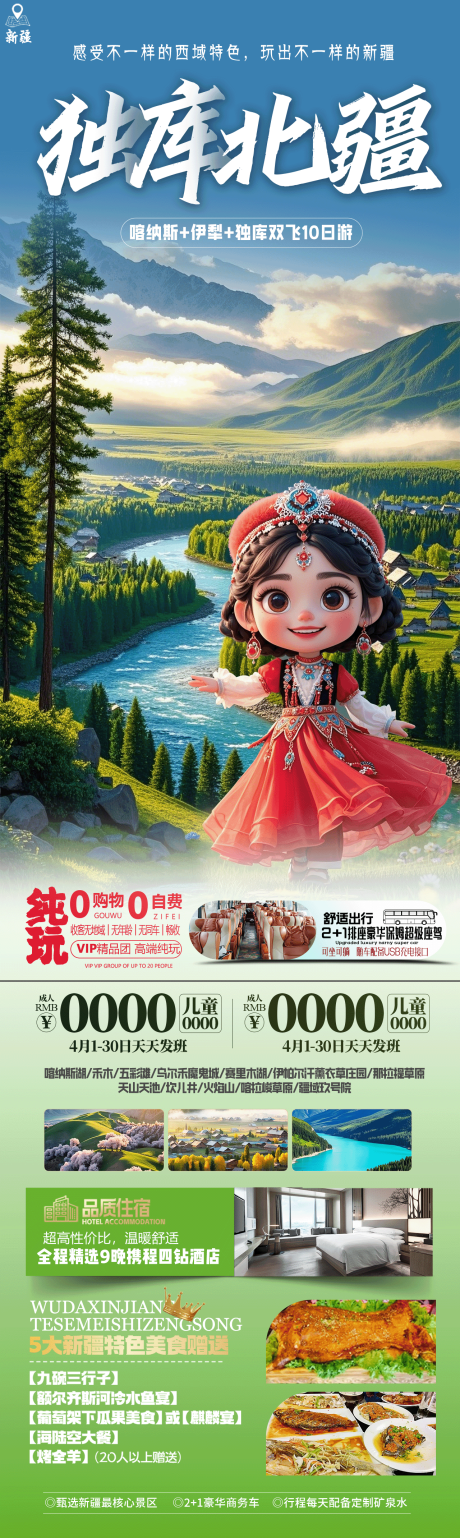 源文件下载【独库北疆大全景旅游海报】编号：17870031313813596