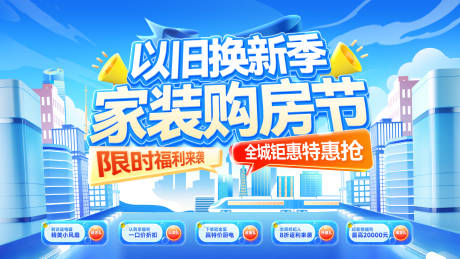 源文件下载【家装节补贴以旧换新国补购房福利海报】编号：70700031639407831