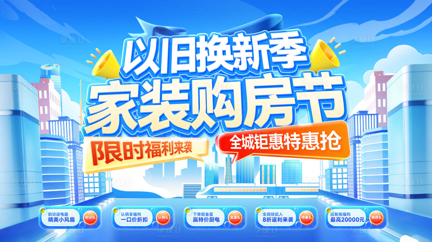 源文件下載【享設(shè)計(jì)】搜索編號(hào)：70700031639407831【家裝節(jié)補(bǔ)貼以舊換新國(guó)補(bǔ)購(gòu)房福利海報(bào)】