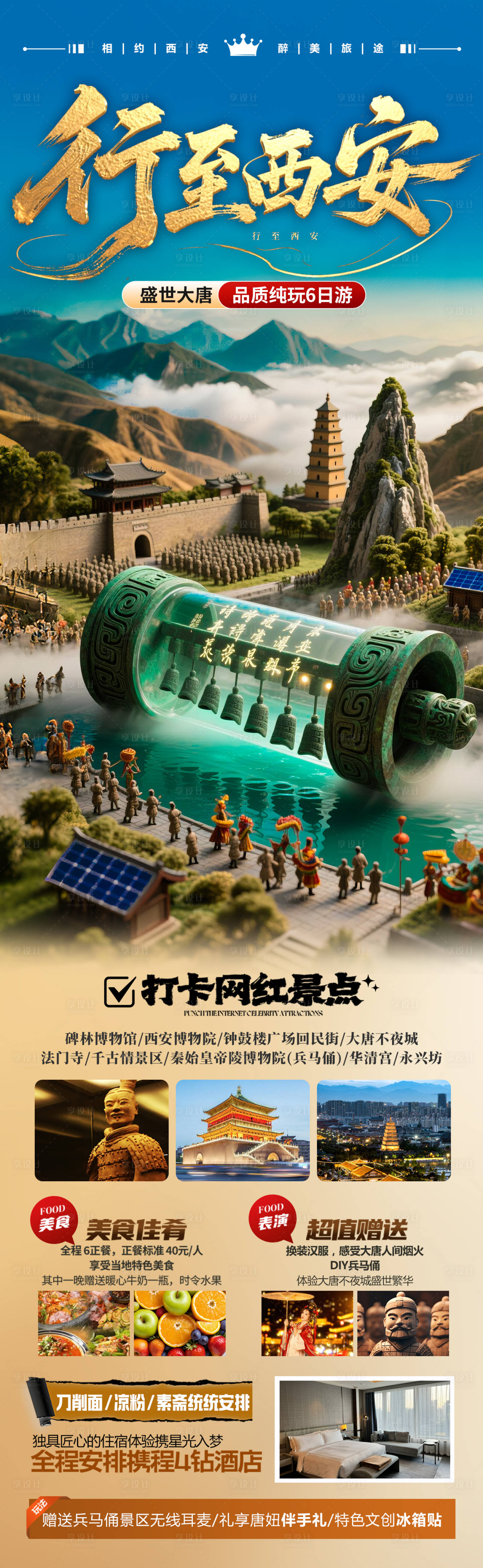 源文件下載【享設計】搜索編號：21860031185247617【西安旅游海報親子研學夏令營北京】
