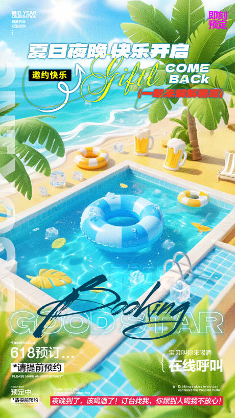 源文件下載【酒吧夏日預訂海報】編號：16360031423777789