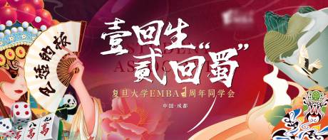 源文件下載【享設計】搜索編號：37660031569693338【大學同學會活動背景板】