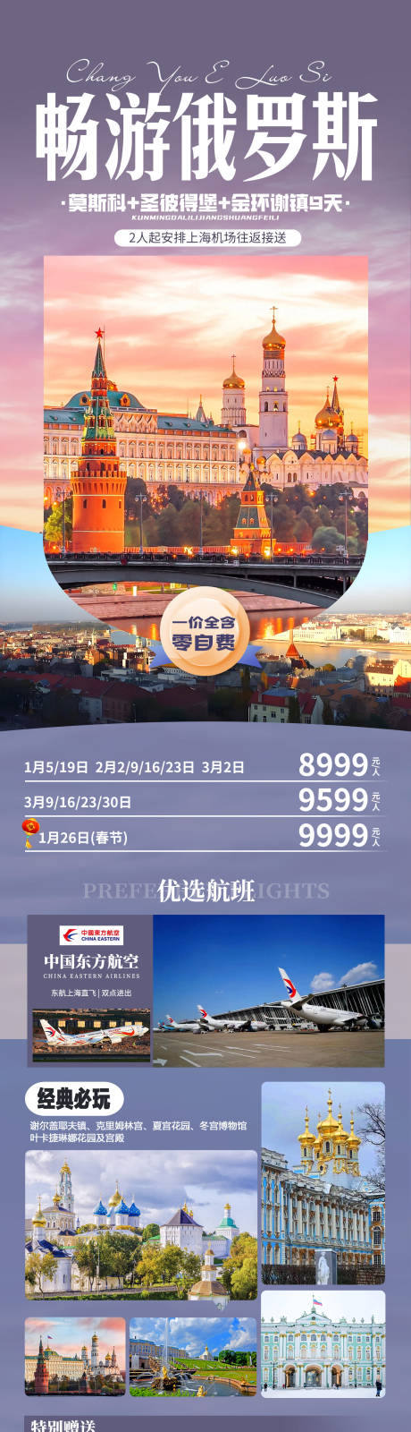 源文件下载【畅游俄罗斯】编号：98040031456912112