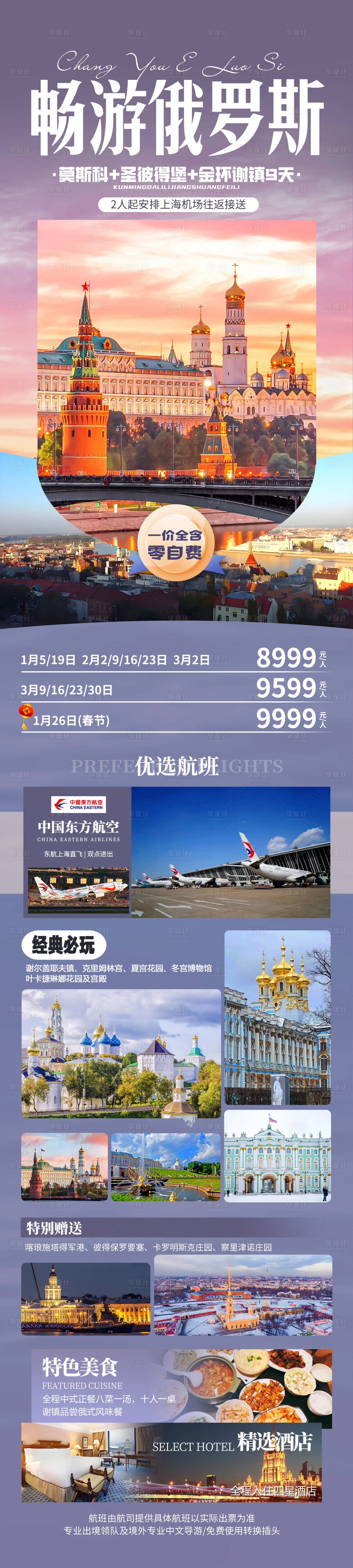 源文件下載【享設(shè)計(jì)】搜索編號(hào)：98040031456912112【暢游俄羅斯】