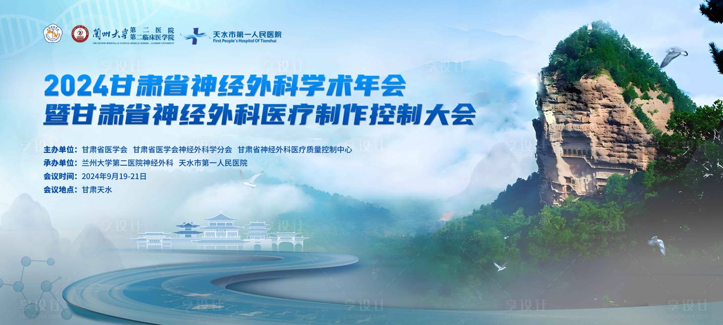 源文件下载【享设计】搜索编号：11130031304438771【神经外科年会】