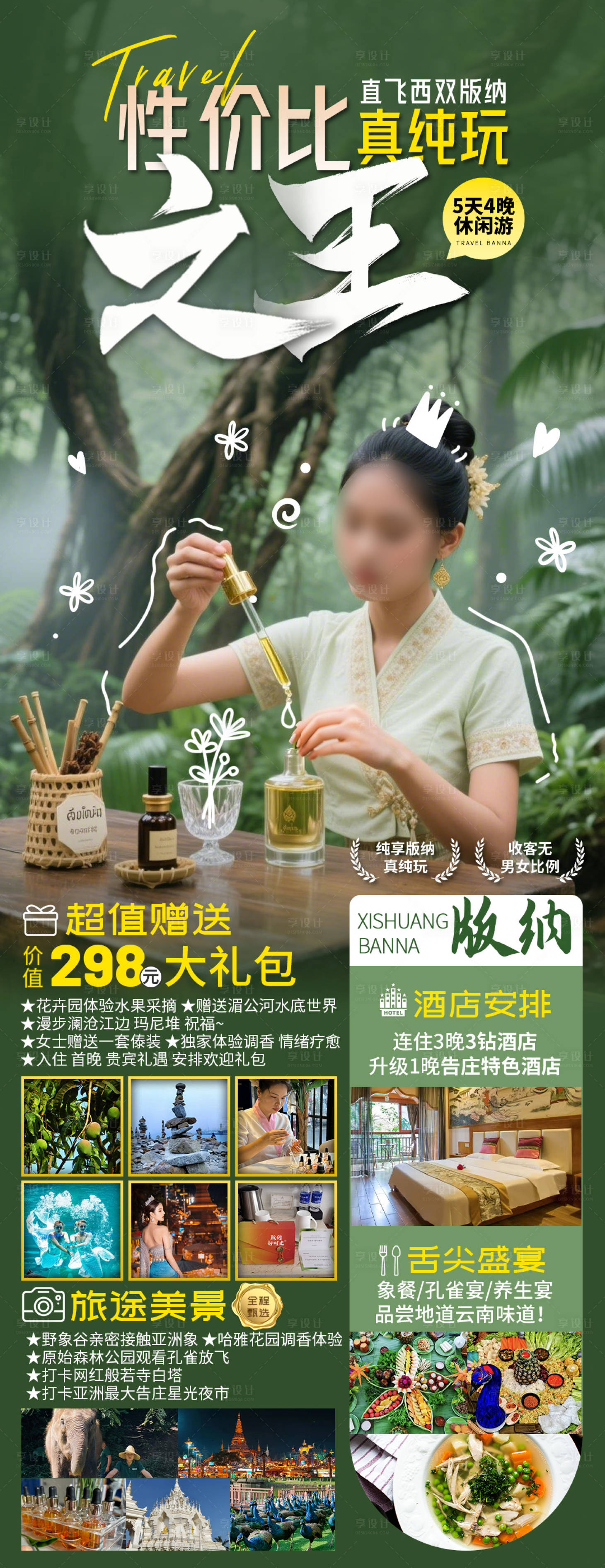 源文件下载【享设计】搜索编号：88150031325406058【云南西双版纳定制旅游海报】