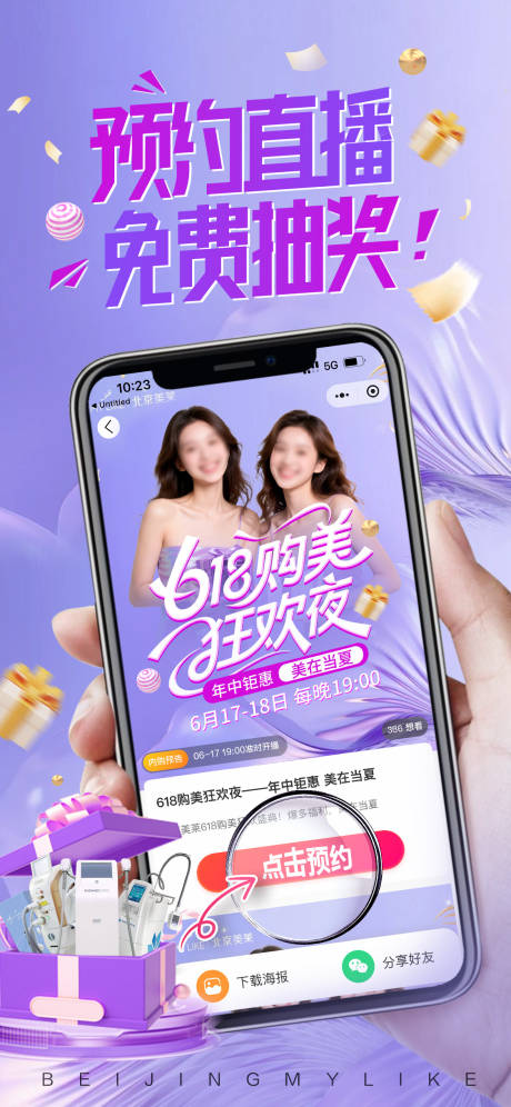 源文件下载【618医美海报】编号：90940031396227290