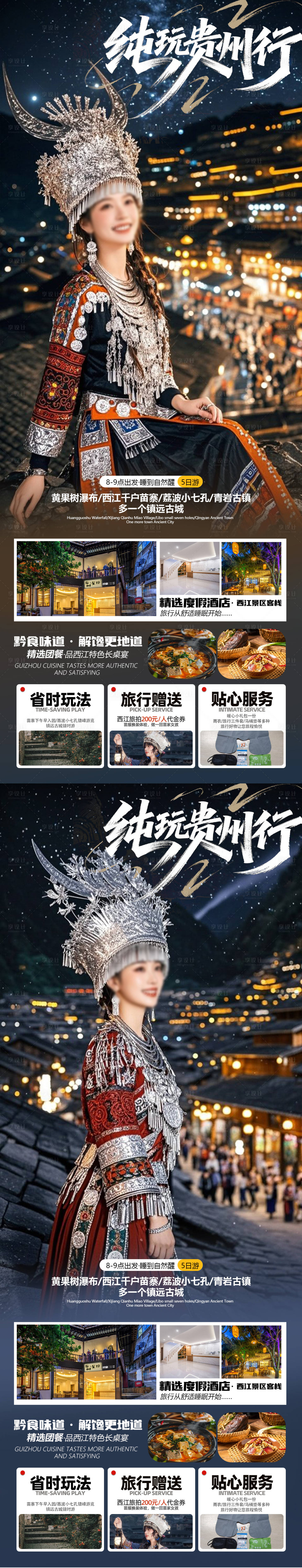 源文件下载【享设计】搜索编号：90210031371714484【纯玩贵州行】